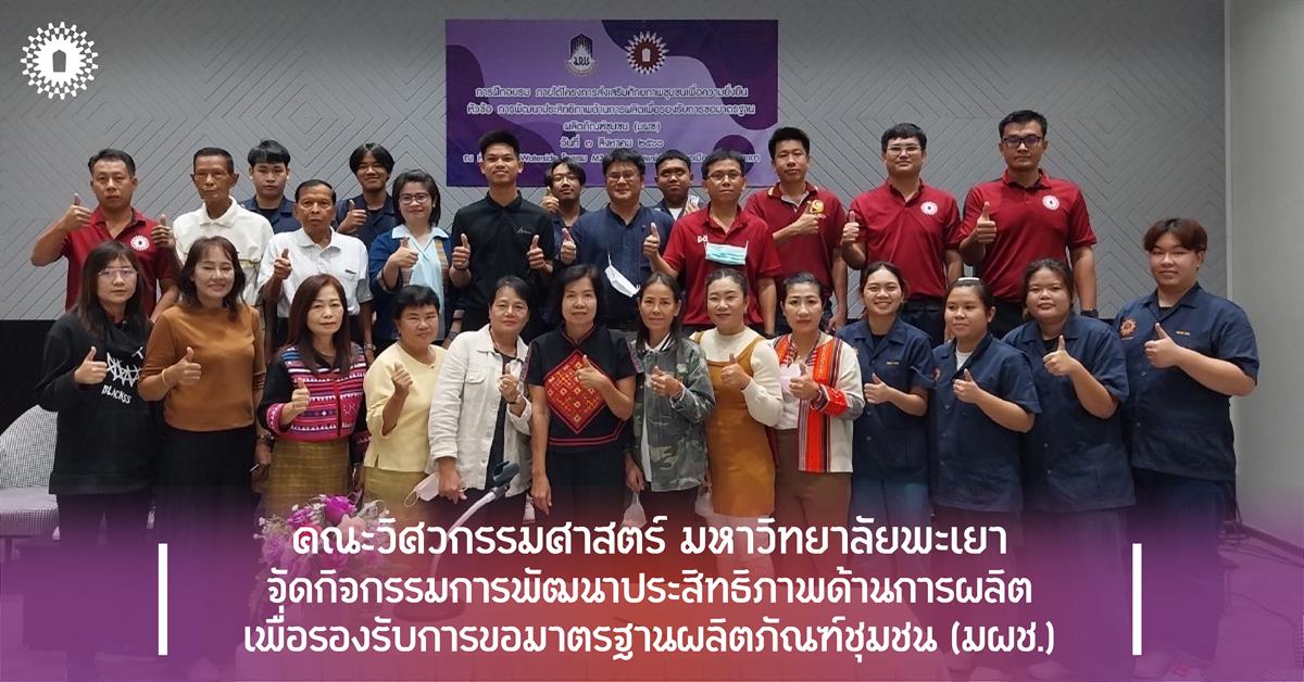 คณะวิศวกรรมศาสตร์ จัดกิจกรรมการพัฒนาประสิทธิภาพด้านการผลิต เพื่อรองรับการขอมาตรฐานผลิตภัณฑ์ชุมชน (มผช.)